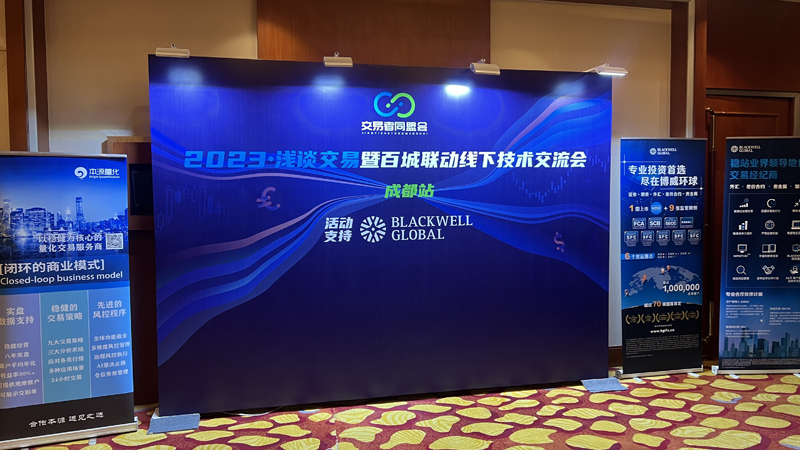 交易者同盟会携手BLACKWELL GLOBAL博威环球 2023浅谈交易暨百城联动线下技术交流会●成都站取得圆满成功！