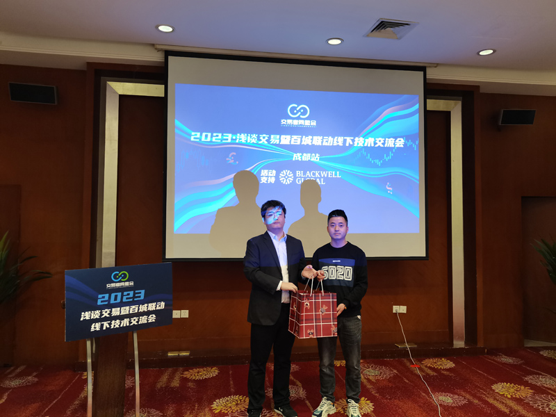交易者同盟会携手BLACKWELL GLOBAL博威环球 2023浅谈交易暨百城联动线下技术交流会●成都站取得圆满成功！