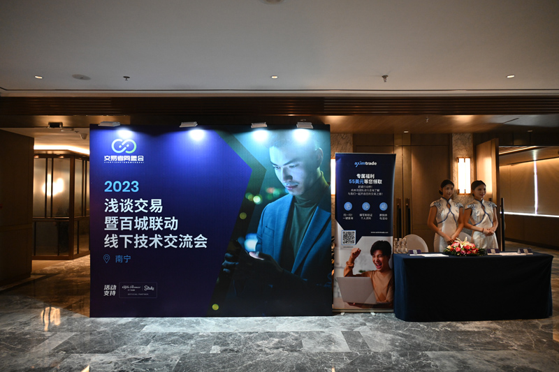 交易者同盟会携手AximTrade 2023浅谈交易暨百城联动线下技术交流会●南宁站取得圆满成功！