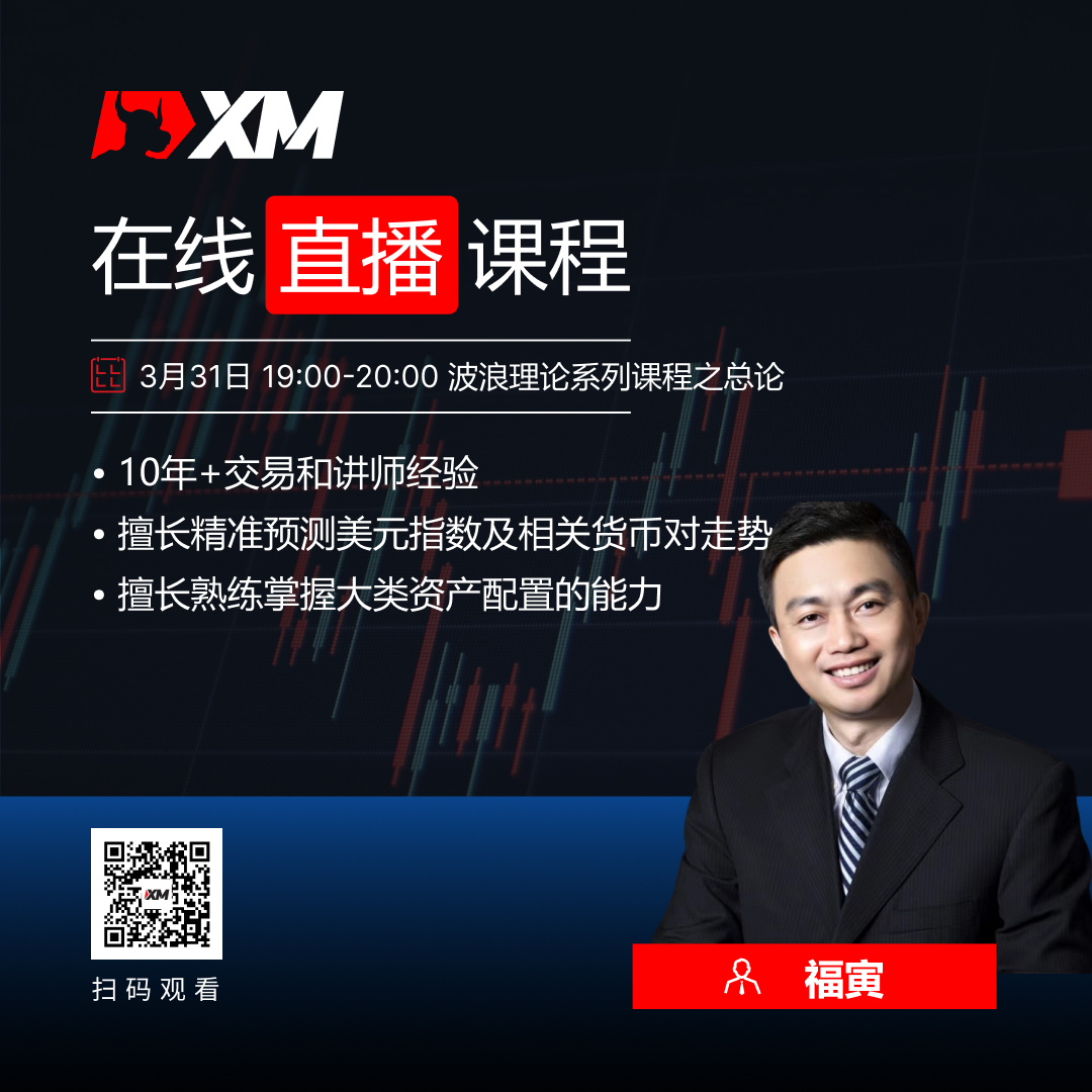 |XM| 中文在线直播课程，今日预告（3/31）