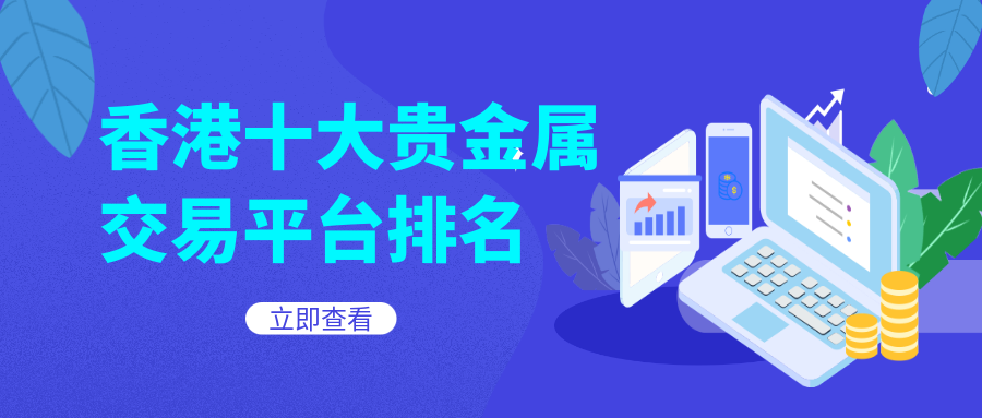 1贵金属_42f95594a4080693004c04dcd72fe0f3_59519.png