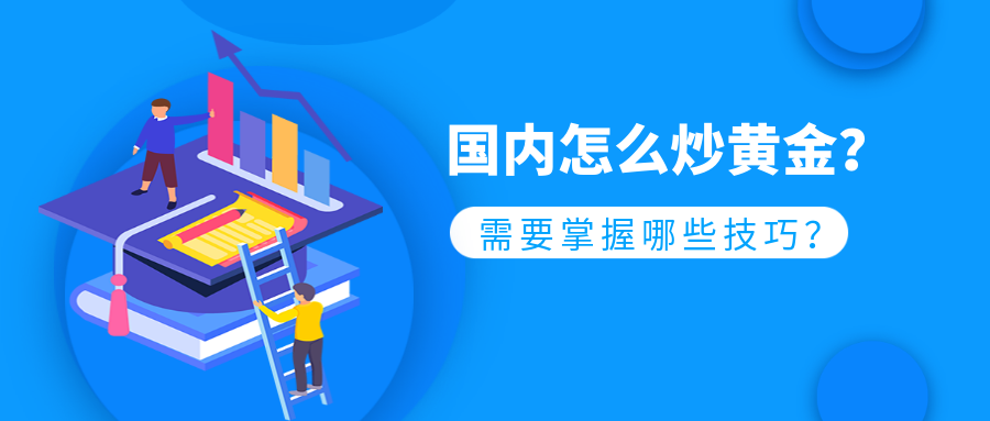 国内怎么炒黄金，需要掌握哪些技巧？.png