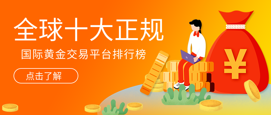 国际黄金_405bcb32bdcf6a3323c7b8bb54334e94_17674.png
