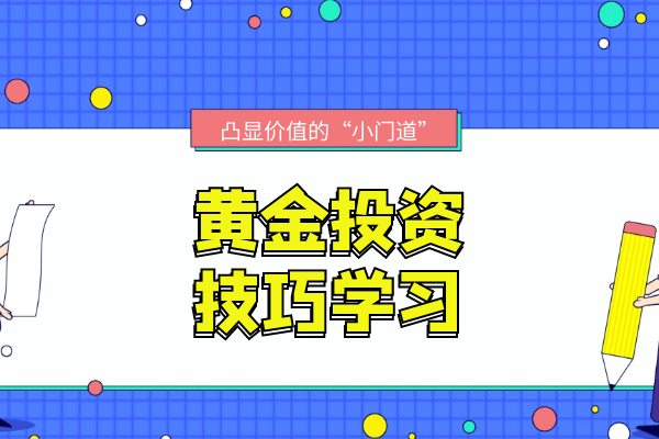 黄金投资技巧学习.png