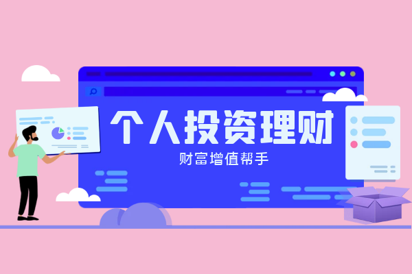 个人投资理财帮手.png