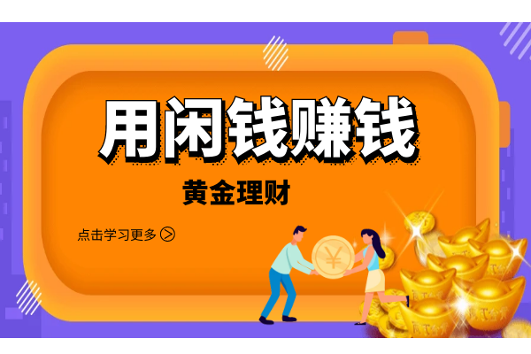 黄金投资理财.png