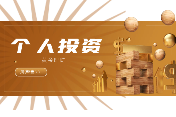 个人投资黄金理财.png