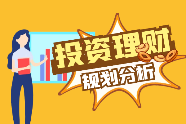 投资理财规划分析.png
