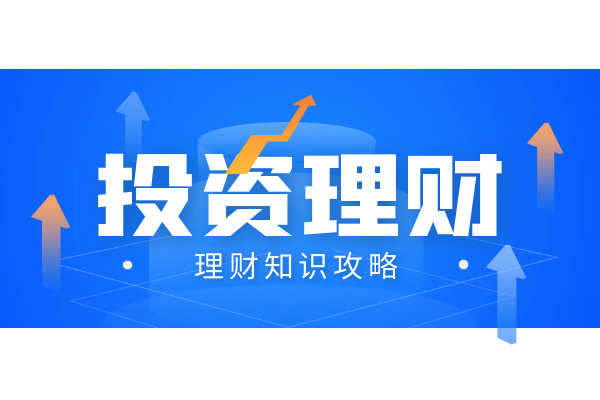 理财知识攻略.png