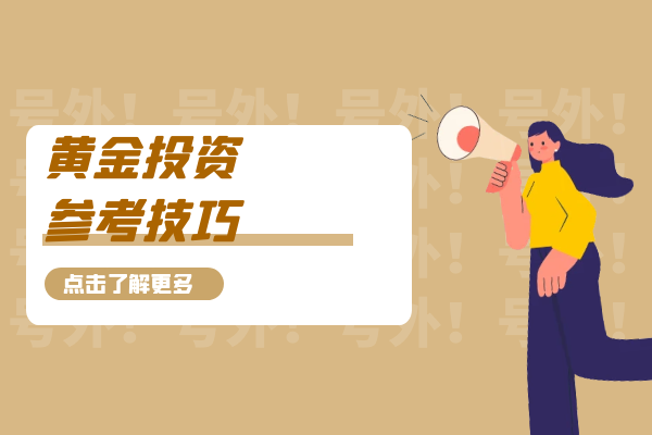 黄金投资参考技巧.png