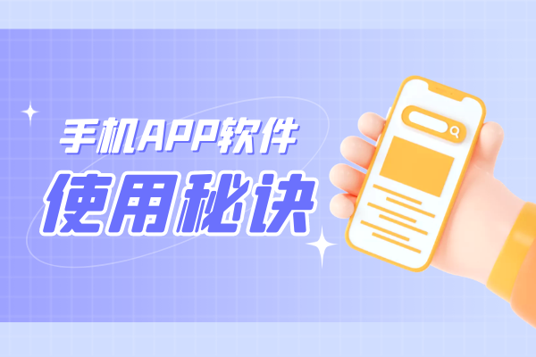 手机app软件使用秘诀.png