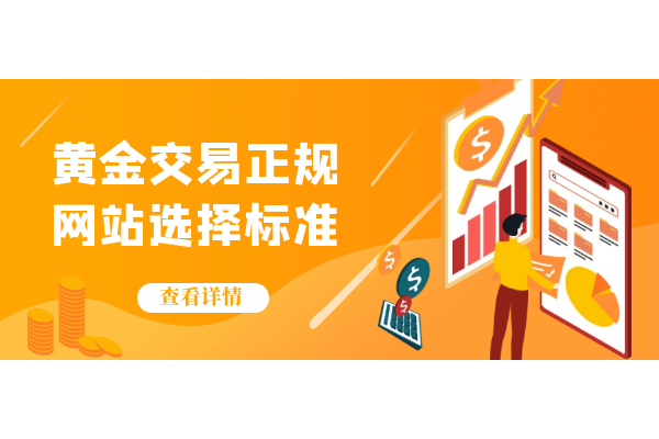 黄金交易正规网站选择标准.png