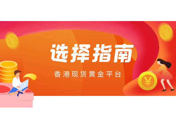 香港现货黄金平台选择指南.png