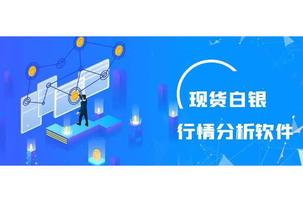 现货白银行情分析软件.png
