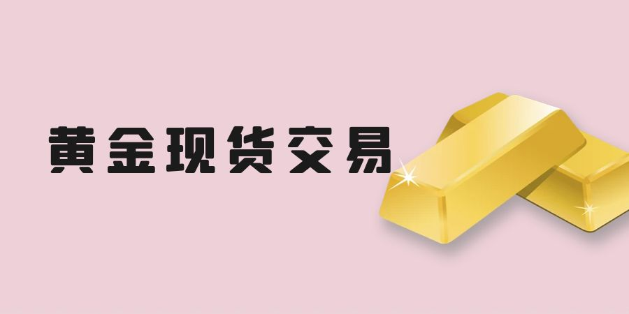 黄金现货交易是否合法？