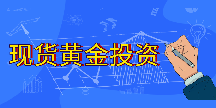 现货黄金投资