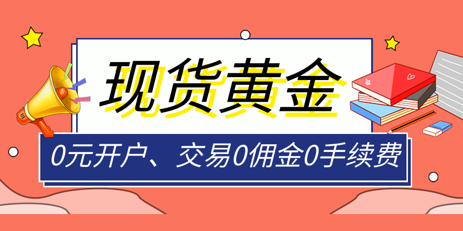 多少钱可以炒现货黄金