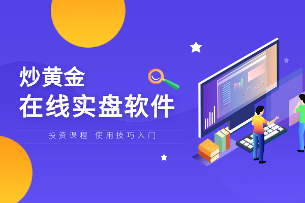 炒黄金在线实盘软件.png