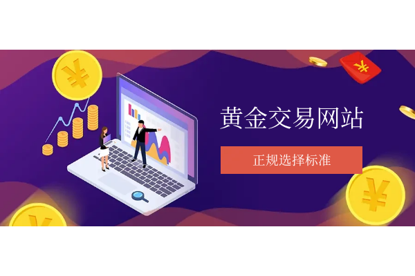 黄金交易网站正规选择标准.png