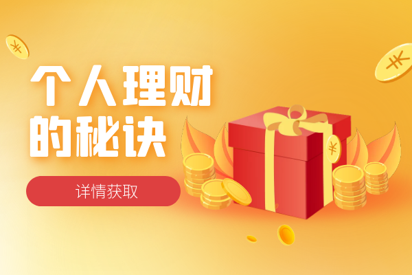 个人理财秘诀.png