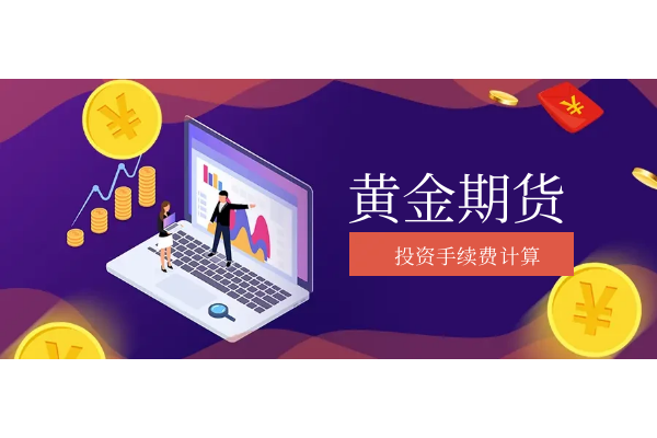 黄金期货投资手续费.png