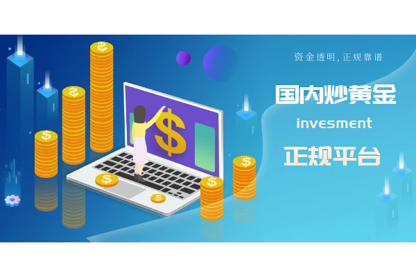 国内炒黄金正规平台.png