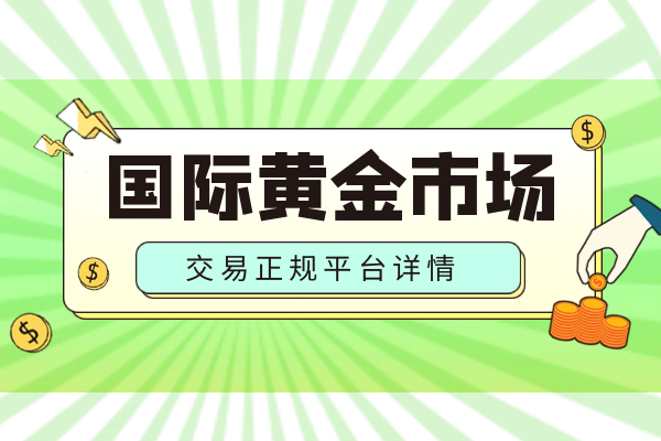 国际黄金市场交易正规平台.png