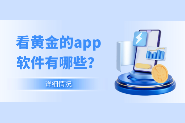 看黄金的app软件有哪些.png