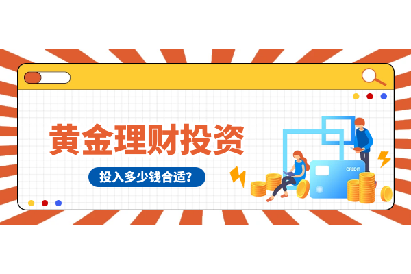 黄金理财投入多少钱合适.png