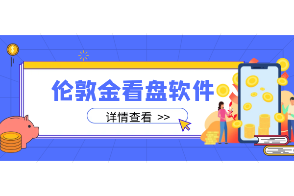 伦敦金看盘软件.png