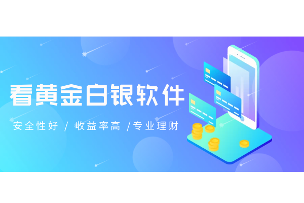 看黄金白银软件.png