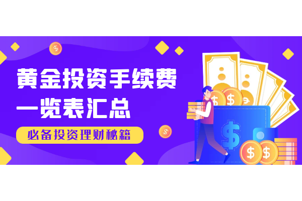 黄金投资手续费一览表.png