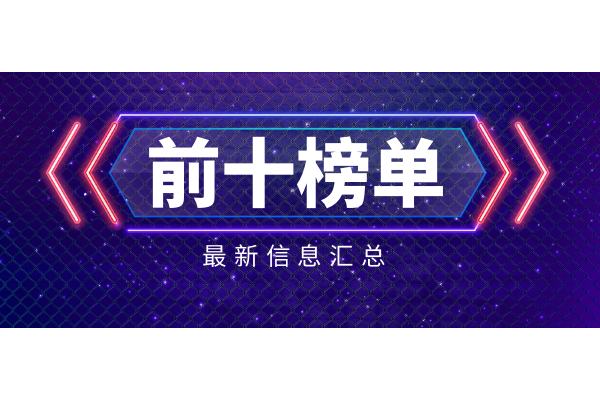 前十榜单.png