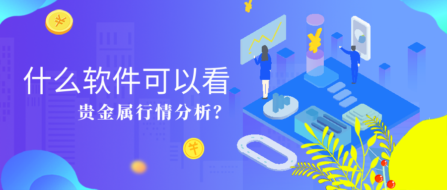 4贵金属_abb7457b5ae4724b0125bfbe2c08e61e_41810.png