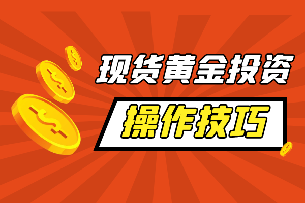 现货黄金投资.png