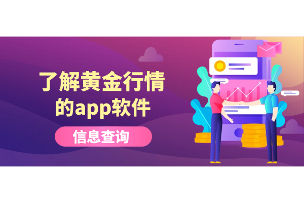 了解黄金行情的app软件.png