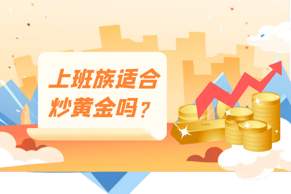 上班族适合炒黄金吗.png