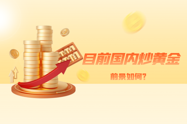 目前国内炒黄金前景如何.png