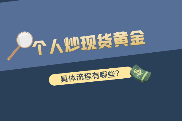 个人炒现货黄金具体流程.png