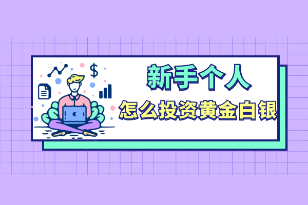 新手个人怎么投资黄金白银.png