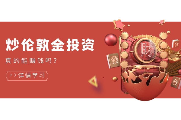 炒伦敦金投资真的能赚钱吗.png