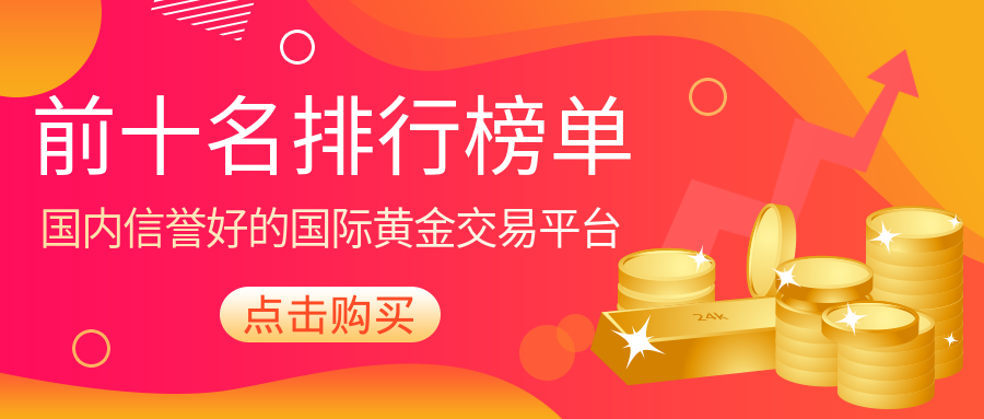 国际黄金_a330781864dc6a50c17b2707c7f683ce_93319.png