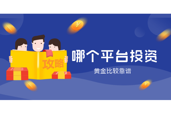 哪个平台投资黄金比较靠谱.png
