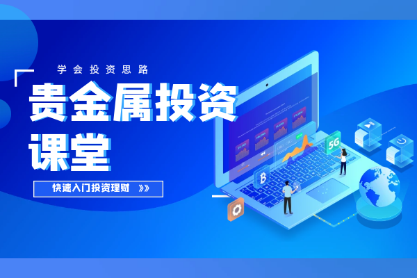 贵金属投资课堂.png