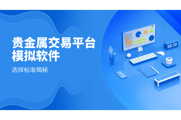 贵金属交易平台模拟软件.png