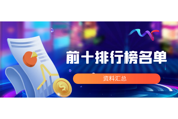 前十排行榜名单.png