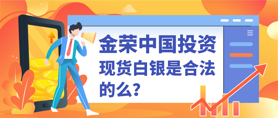 金荣中国投资现货白银是合法的么？.png