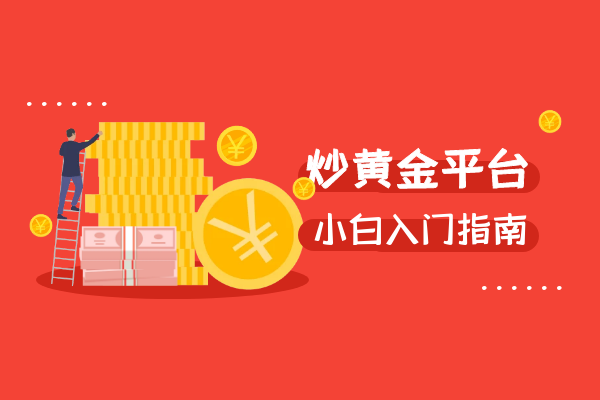 炒黄金平台小白入门.png