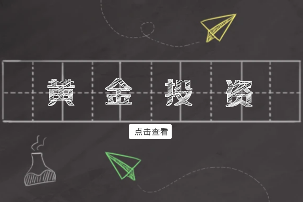黄金投资1.png