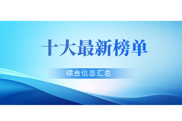 十大最新榜单.png